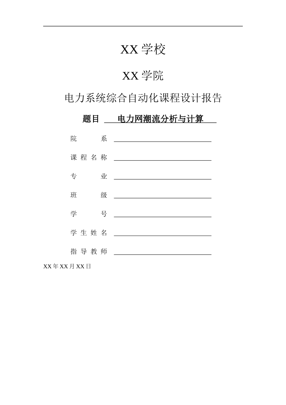 电力系统综合自动化课程设计报告_第1页