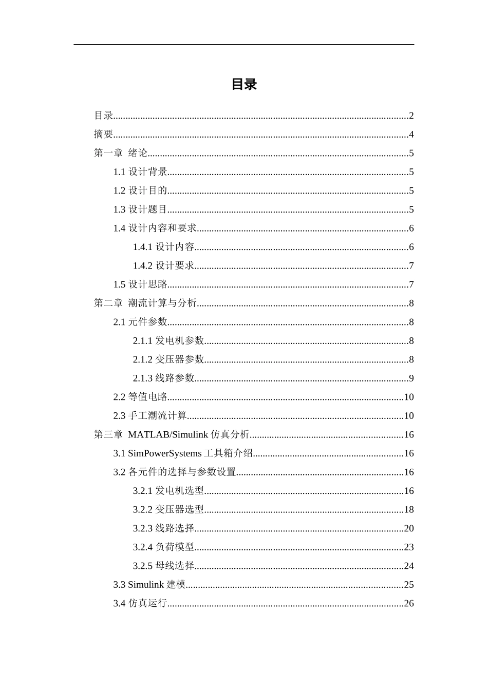 电力系统综合自动化课程设计报告_第2页