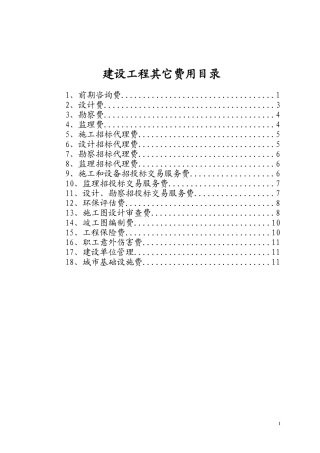 建设工程其它费