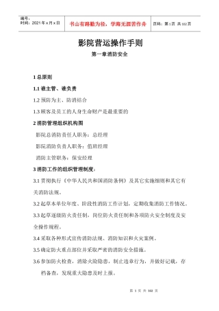 影院营运操作手则(DOC 97页)