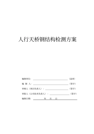 人行天桥钢结构检测方案