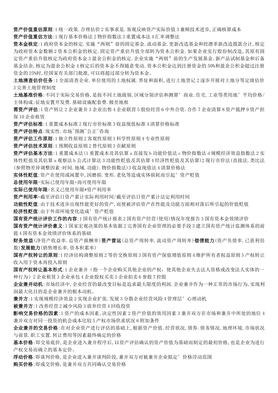 国有资产管理期末复习资料_第3页