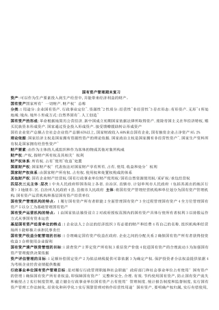 国有资产管理期末复习资料
