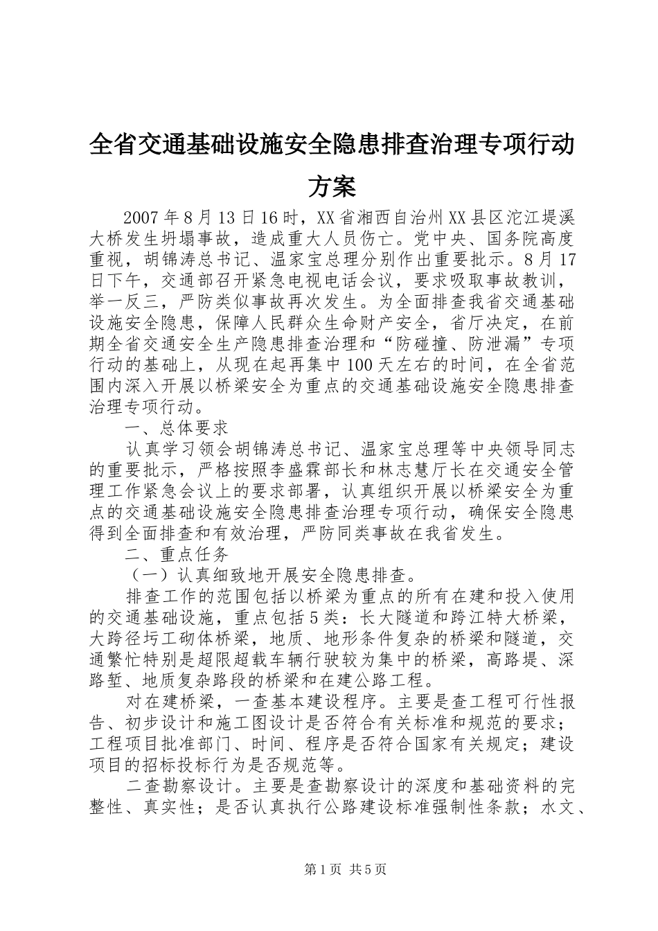 全省交通基础设施安全隐患排查治理专项行动方案_第1页