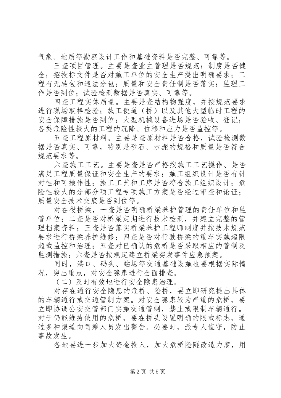 全省交通基础设施安全隐患排查治理专项行动方案_第2页