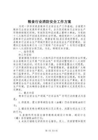 粮食行业消防安全工作方案