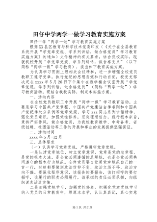 田仔中学两学一做学习教育实施方案