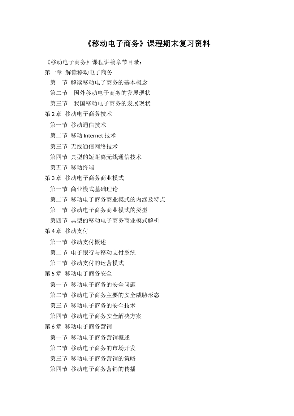 移动电子商务课程期末复习资料_第1页