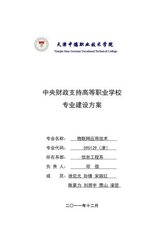 物联网应用技术专业建设方案(DOC 72页)