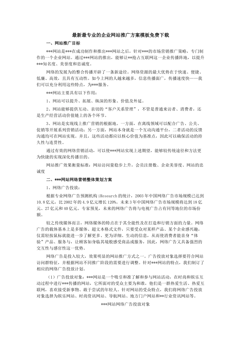 最新最专业的企业网站推广方案模板免费下载_第1页