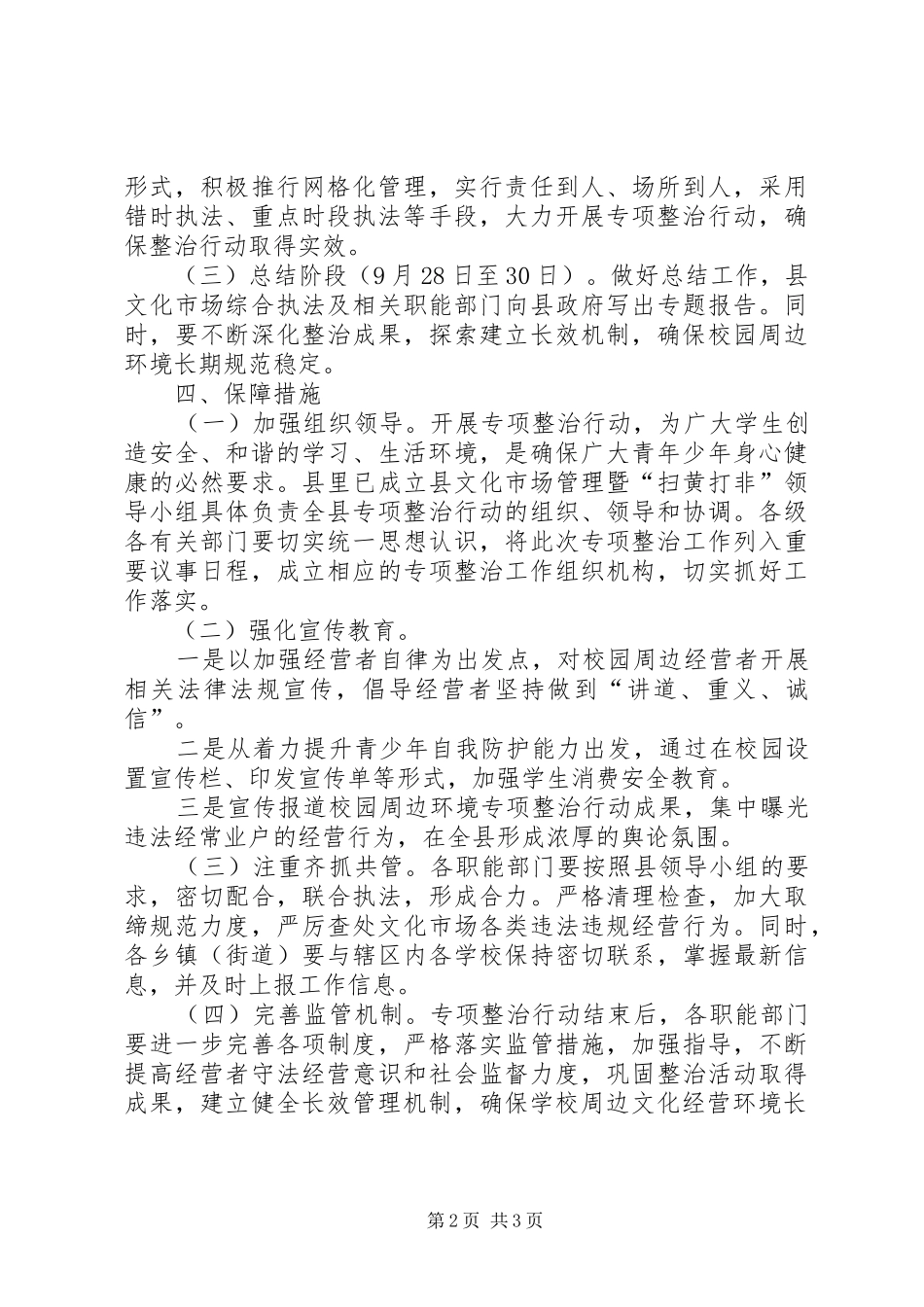 学校周边文化经营场所整治方案_第2页