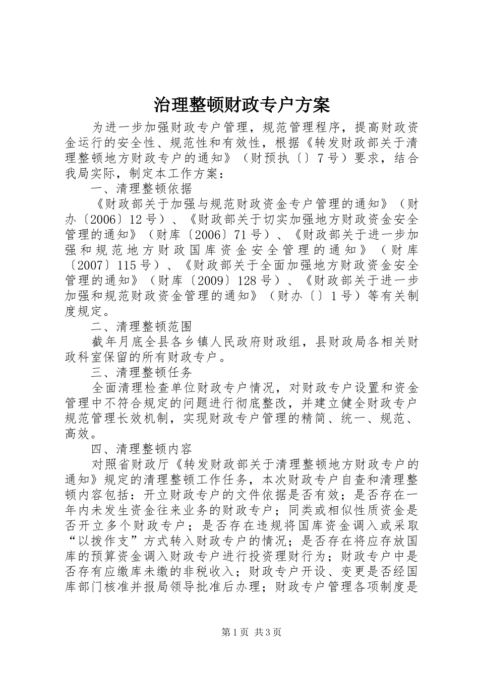 治理整顿财政专户方案_第1页