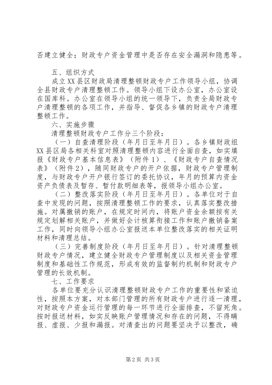 治理整顿财政专户方案_第2页