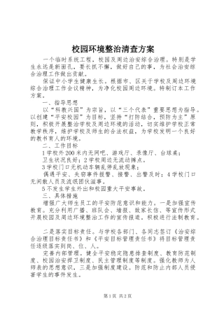 校园环境整治清查方案