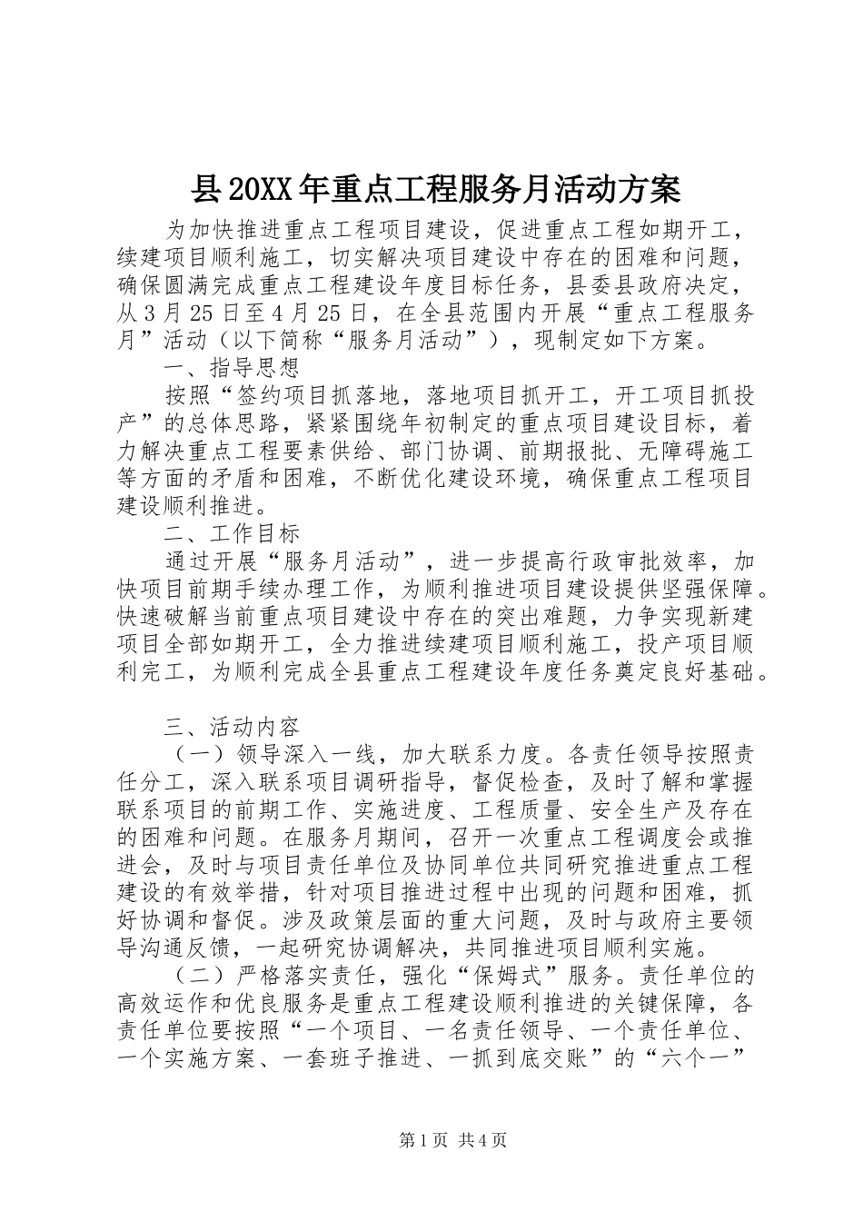 县20XX年重点工程服务月活动方案_第1页