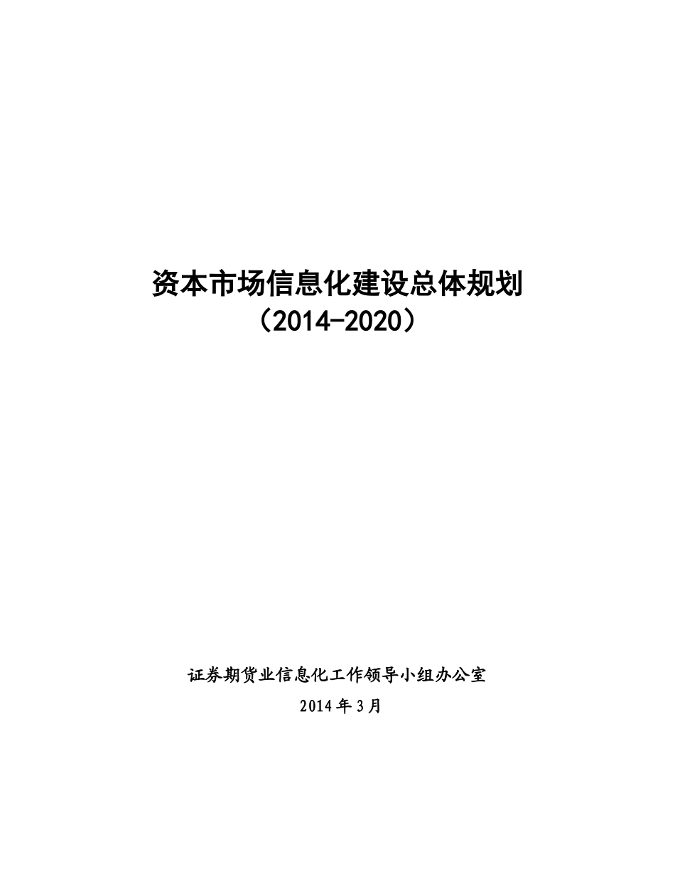 资本市场信息化建设总体规划_第1页