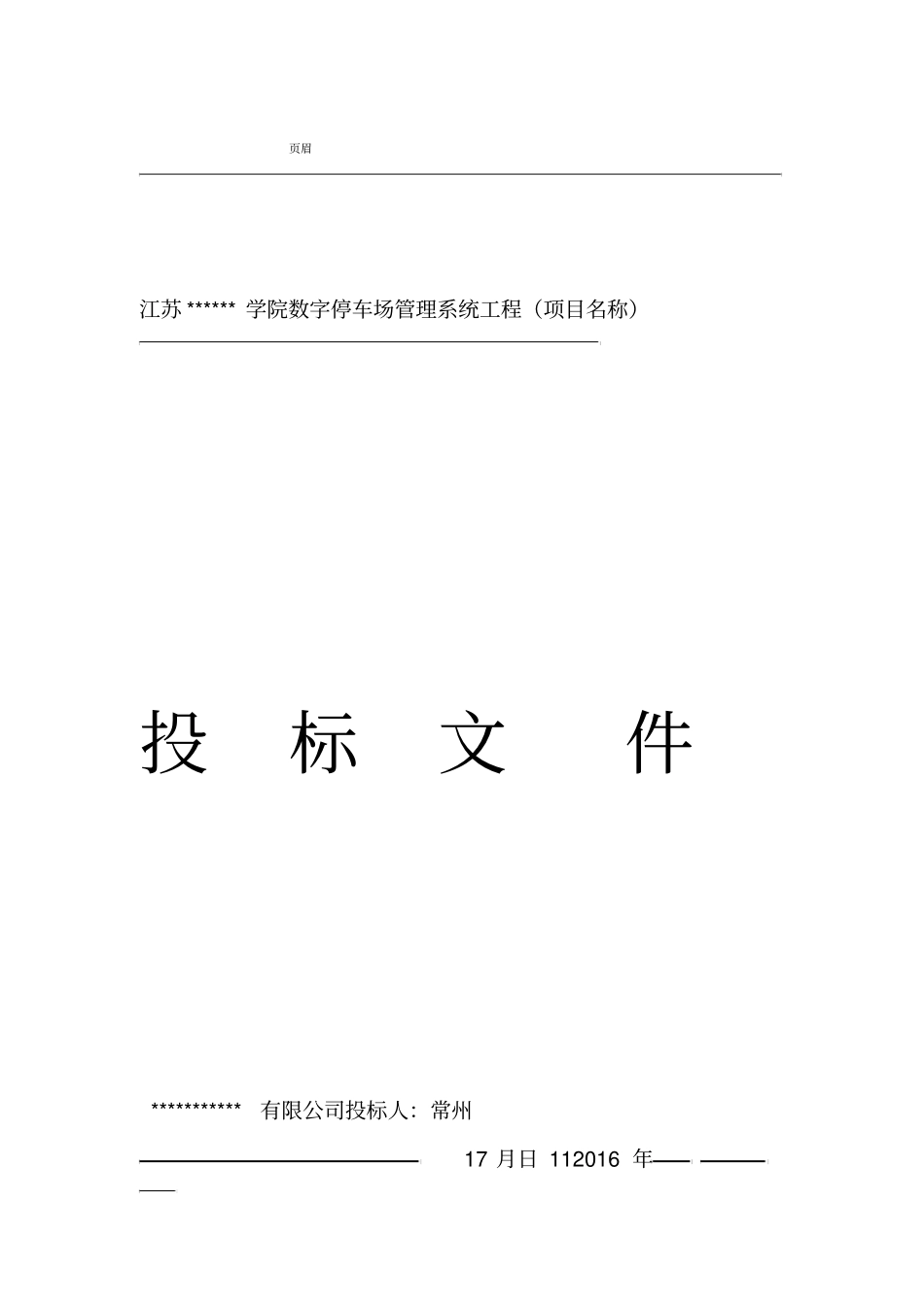 数字停车场管理系统投标文件范文_第1页