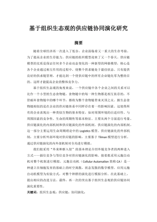 基于组织生态观的供应链协同演化研究教材