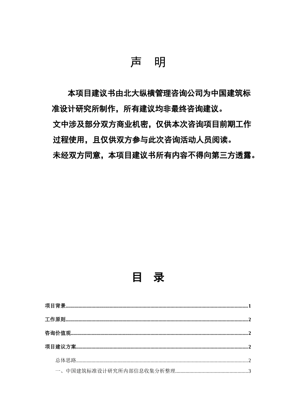 建筑研究所考核与激励咨询项目建议书_第2页