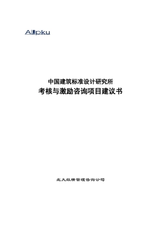 建筑研究所考核与激励咨询项目建议书
