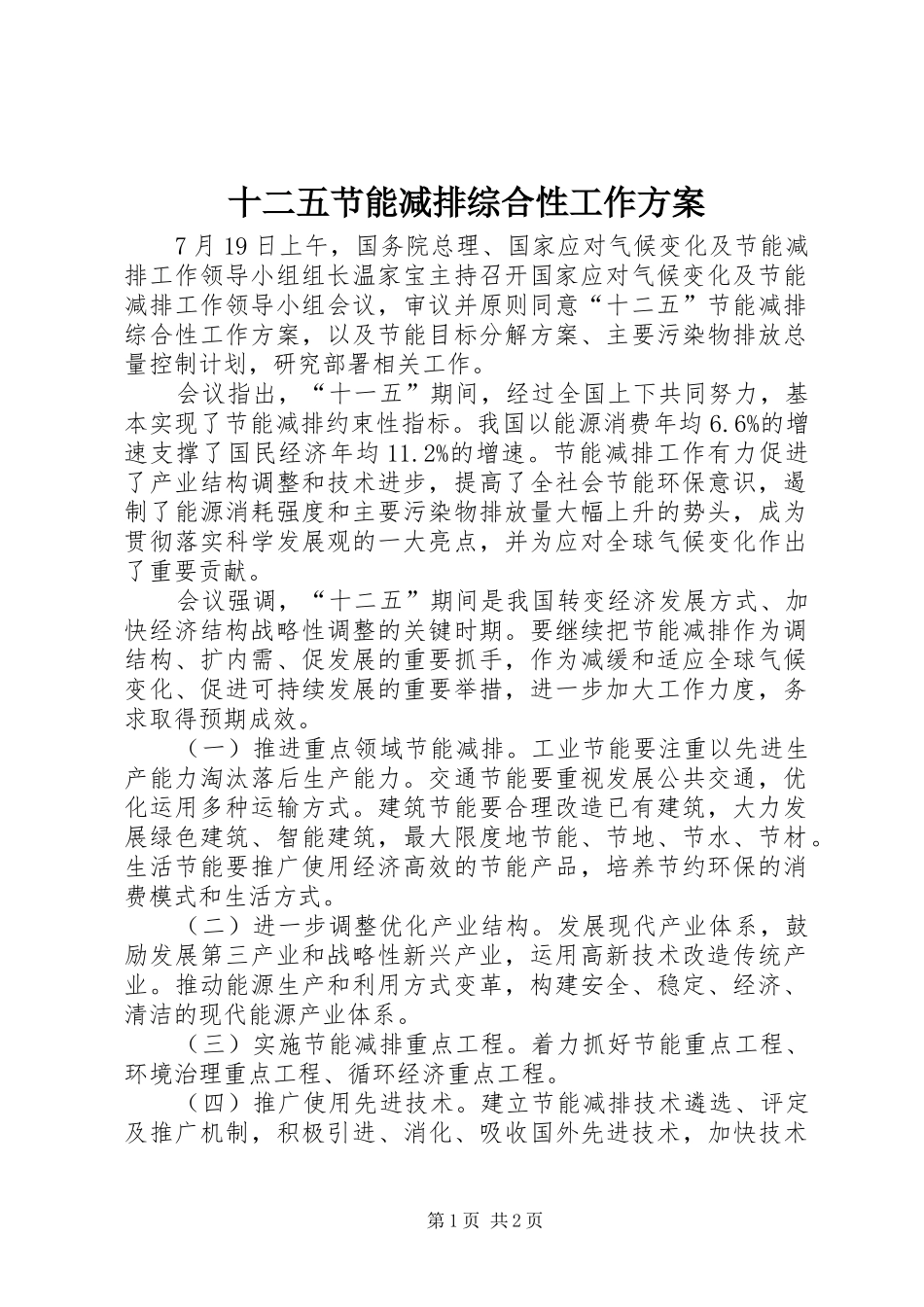 十二五节能减排综合性工作方案_第1页