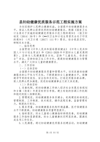 县妇幼健康优质服务示范工程实施方案