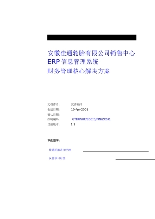 某公司ERP信息管理系统的解决方案(doc 80页)