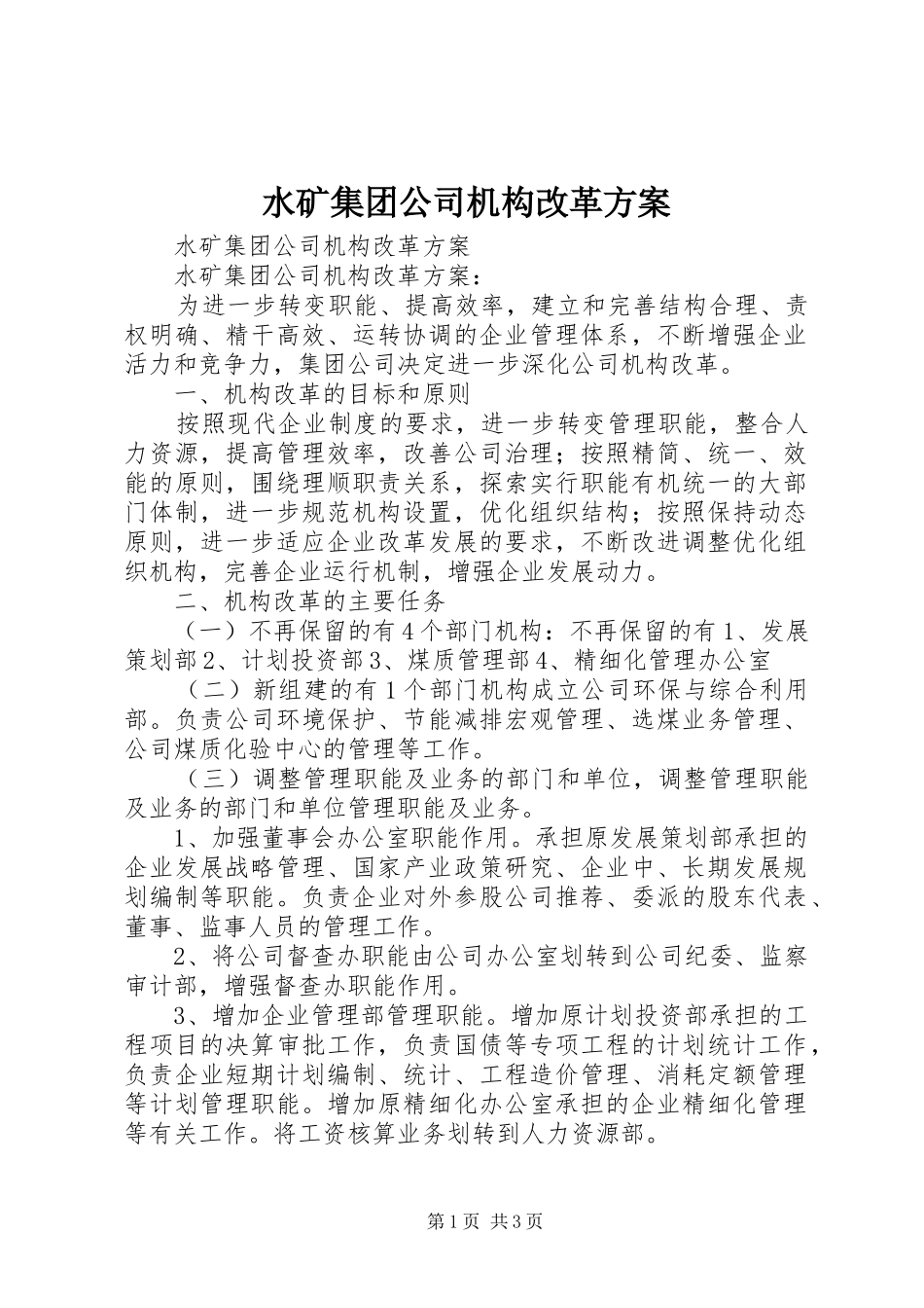 水矿集团公司机构改革方案_第1页