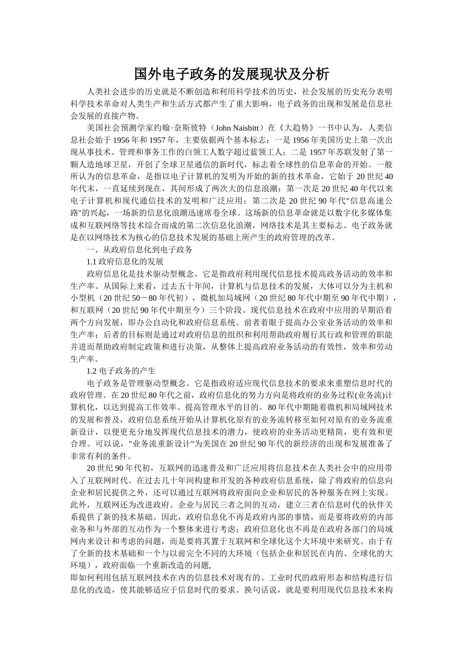 国外电子政务的发展及分析_第1页