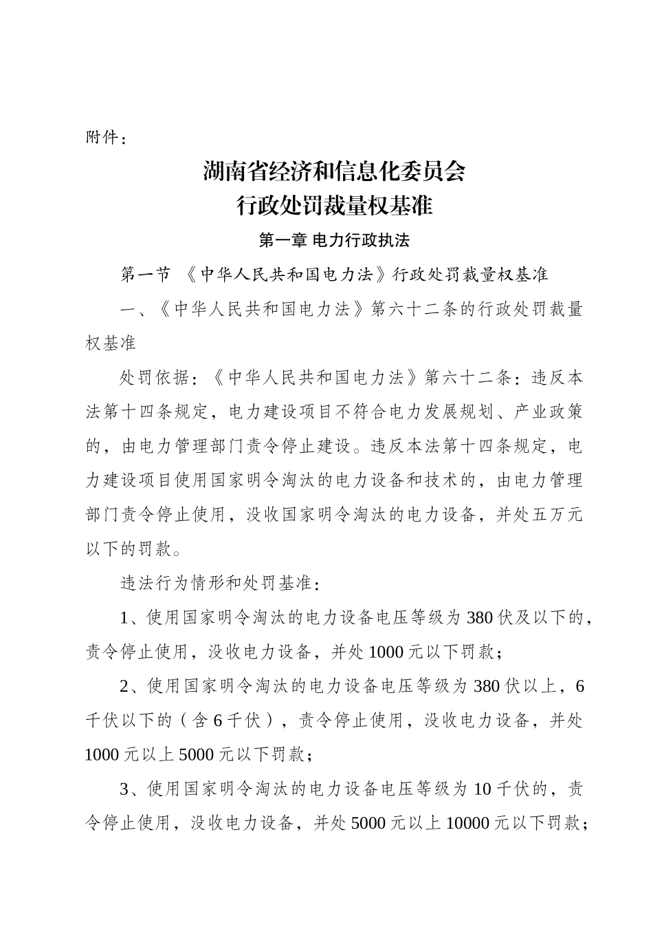 经济与信息化委员会行政处罚裁量权基准_第1页