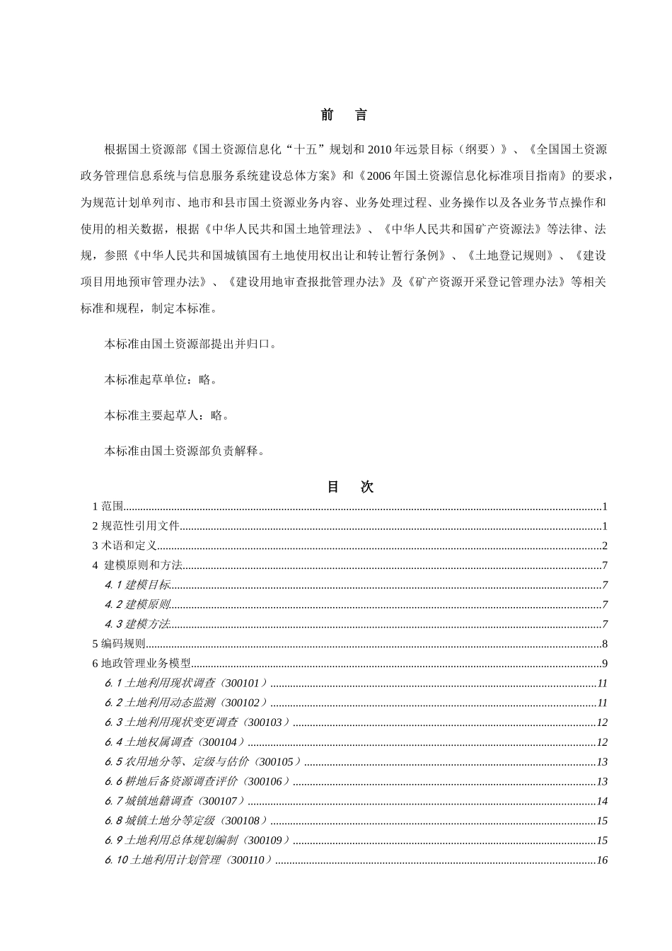 根据国土资源部国土资源信息化十五规划_第2页