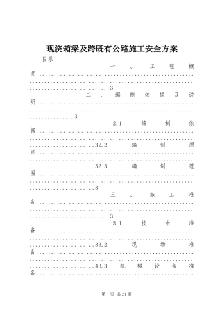 现浇箱梁及跨既有公路施工安全方案