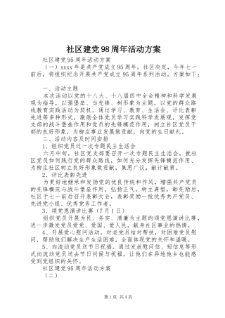 社区建党98周年活动方案