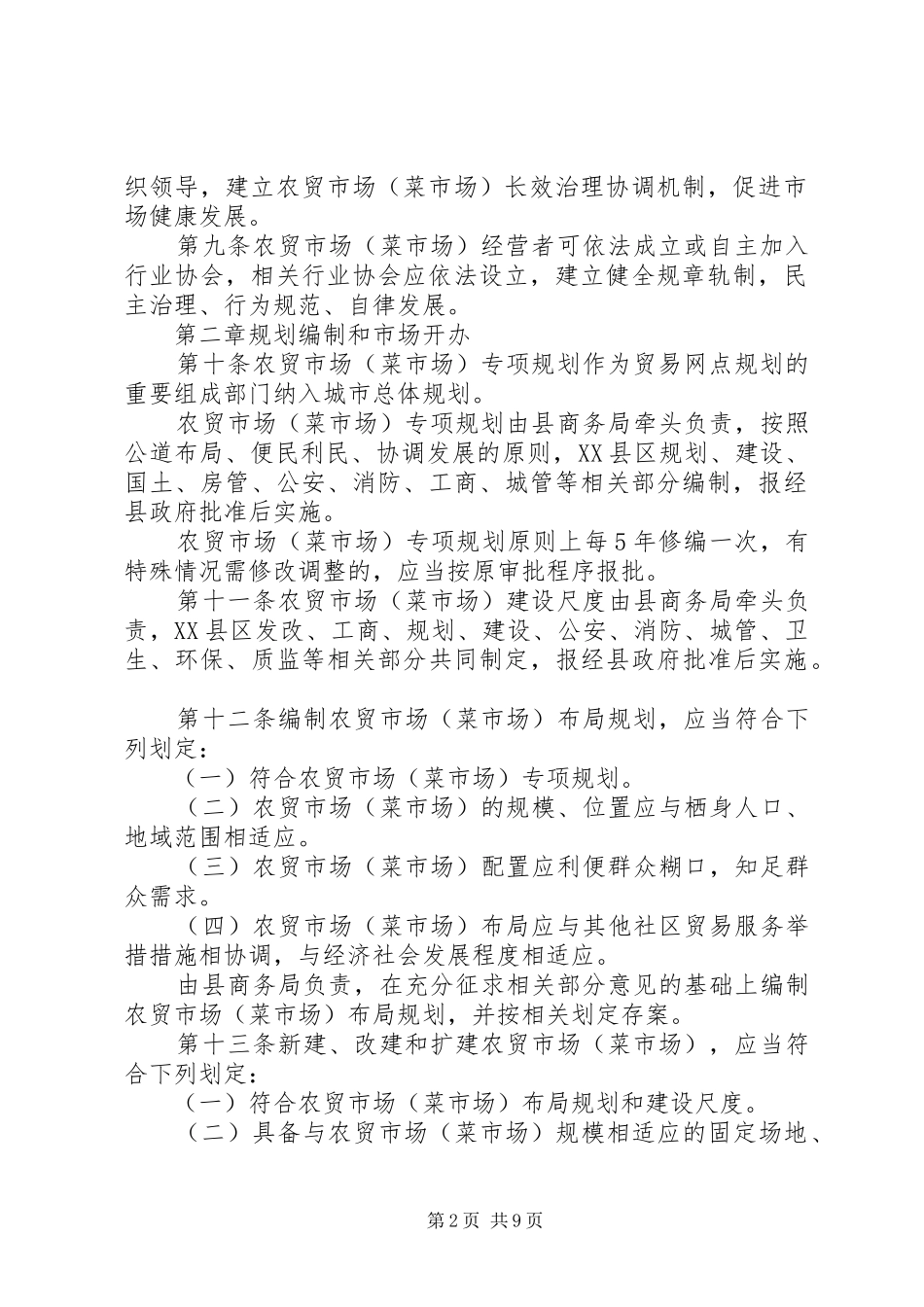 农贸市场管治方案_第2页