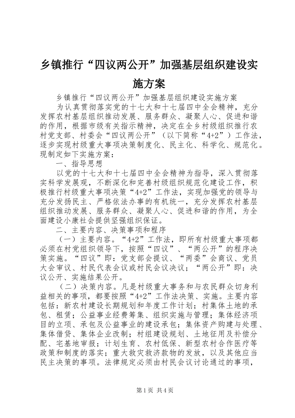 乡镇推行“四议两公开”加强基层组织建设实施方案_第1页