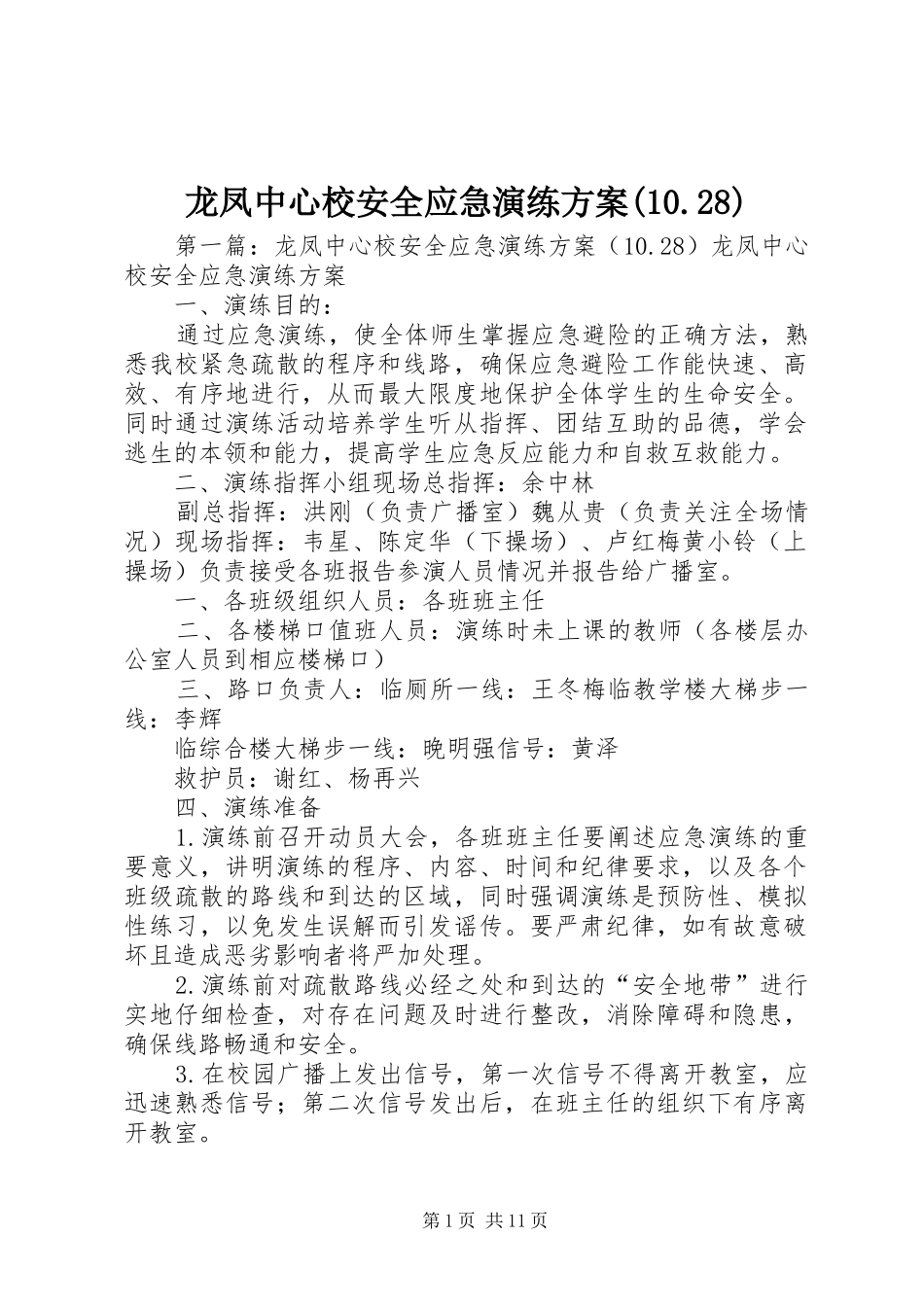 龙凤中心校安全应急演练方案(10.28)_第1页