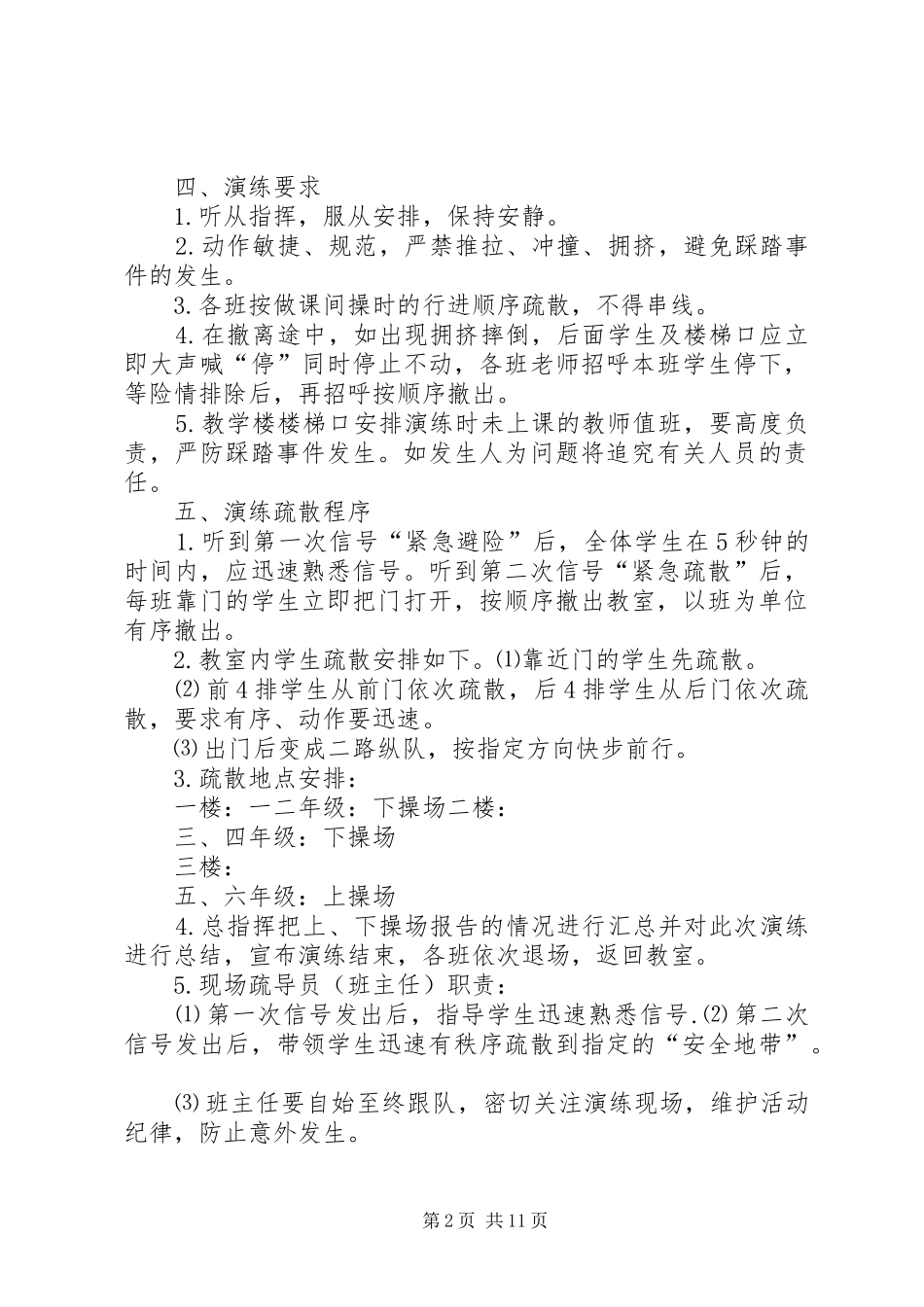 龙凤中心校安全应急演练方案(10.28)_第2页