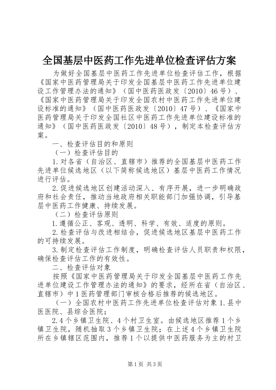 全国基层中医药工作先进单位检查评估方案_第1页