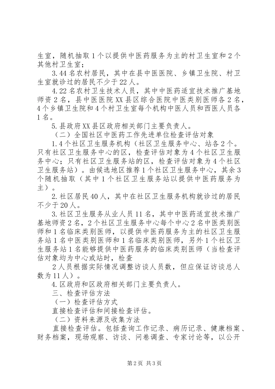 全国基层中医药工作先进单位检查评估方案_第2页