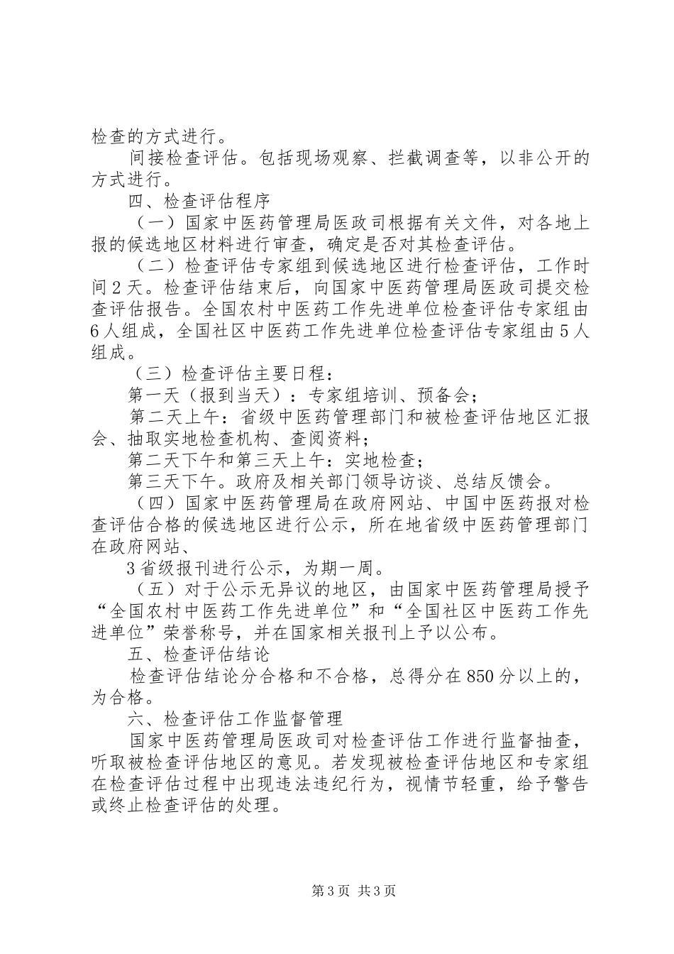 全国基层中医药工作先进单位检查评估方案_第3页