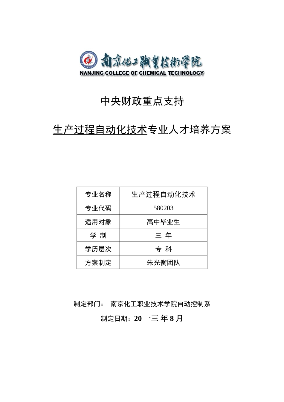 生产过程自动化技术专业人才培养方案_第1页