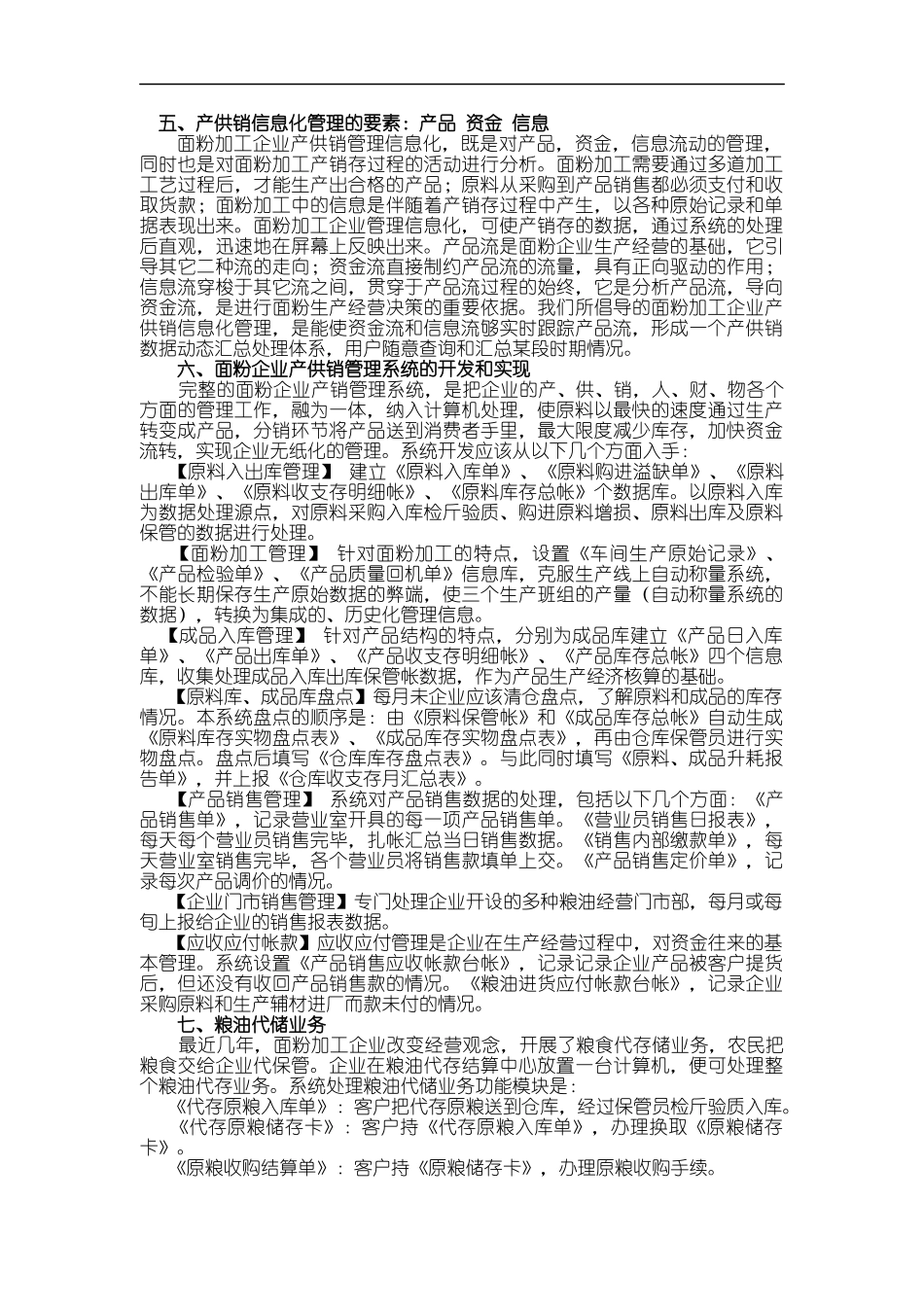 粮食产供销信息化综述_第2页