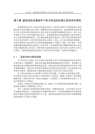 第5章虚拟现实仿真条件下体力作业的生理工效学评价研究