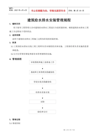 建筑给排水工程管理工作规程