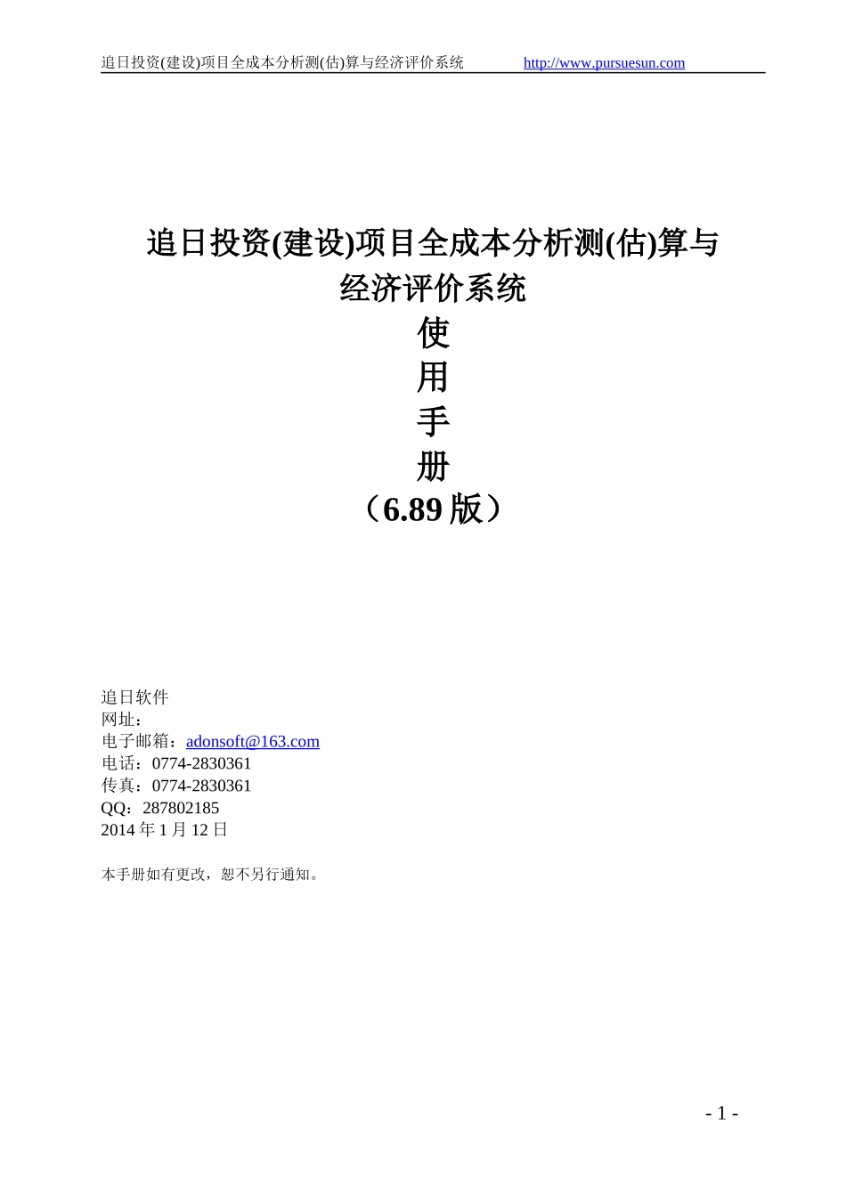 建设项目全成本分析测估算与经济评价系统手册_第1页