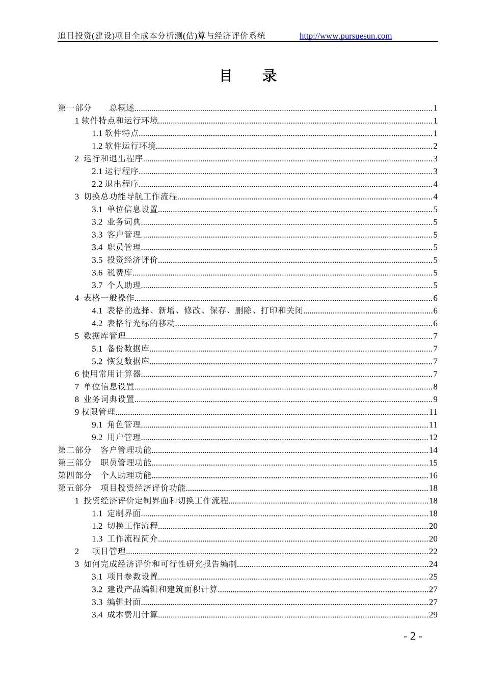 建设项目全成本分析测估算与经济评价系统手册_第2页