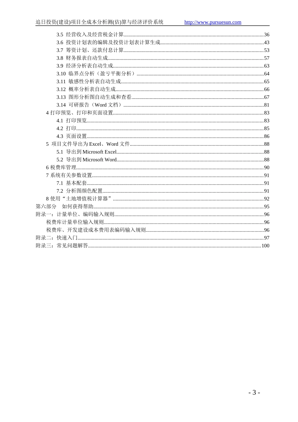 建设项目全成本分析测估算与经济评价系统手册_第3页