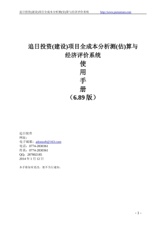 建设项目全成本分析测估算与经济评价系统手册