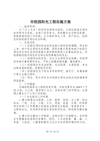 市校园阳光工程实施方案