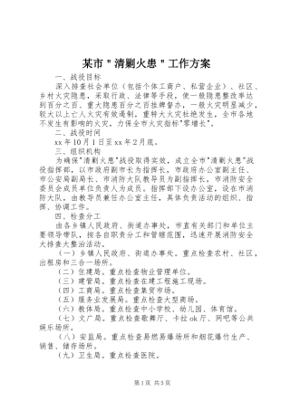 某市＂清剿火患＂工作方案